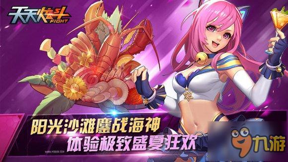 《天天炫斗》迎接海神狂欢季 嗨翻一夏就是现在
