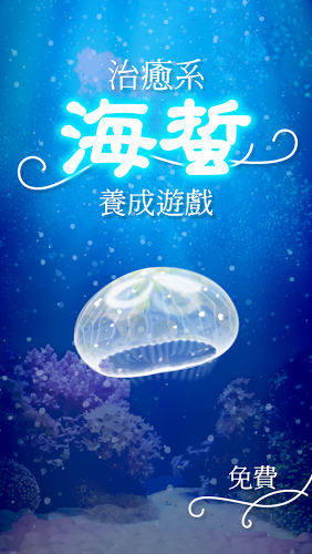 海蜇養(yǎng)成好玩嗎 海蜇養(yǎng)成玩法簡介