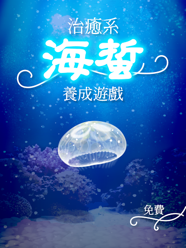 海蜇養(yǎng)成好玩嗎 海蜇養(yǎng)成玩法簡介