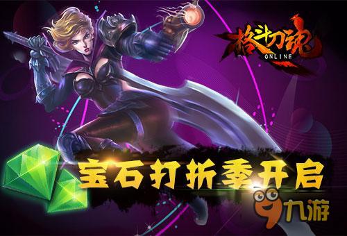 夏日大促销手游《格斗刀魂》宝石打折季开启