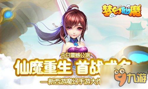 新西游魔幻手游大作《梦幻仙魔》今日首发