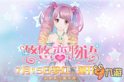 《悠悠戀物語》7月15日夢幻開測 體驗(yàn)美少女愛情之旅