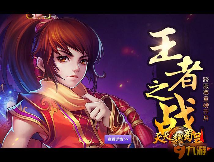 开疆扩土霸天下《天天魏蜀吴》诠释策略战斗