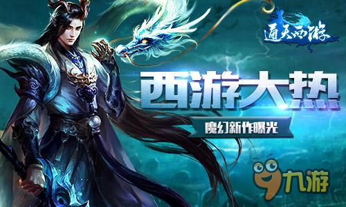 西游題材成今年大熱 君海游戲魔幻新作曝光