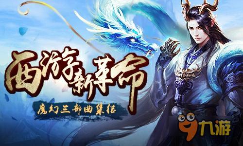 西游題材成今年大熱 君海游戲魔幻新作曝光