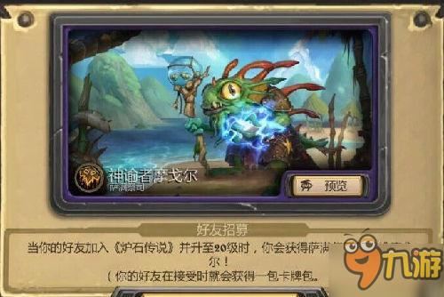 炉石传说5.2.0版更新更新内容汇总 好友招募活动开启