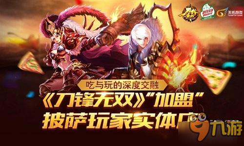 吃与玩的深度交融 《刀锋无双》“加盟”披萨玩家实体店