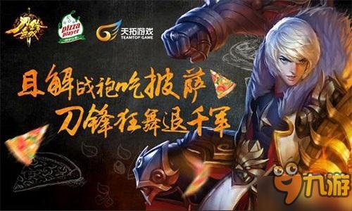 吃与玩的深度交融 《刀锋无双》“加盟”披萨玩家实体店