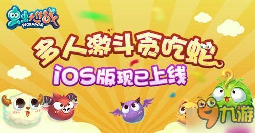 《虫虫大作战》iOS版本震撼上线 团队语音到来