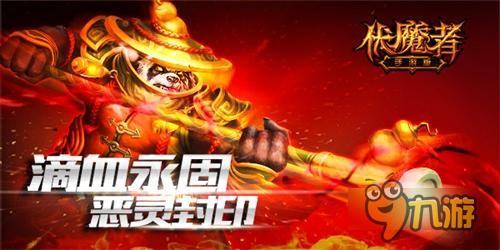 降妖除魔手游《伏魔者》唯強(qiáng)者橫行！