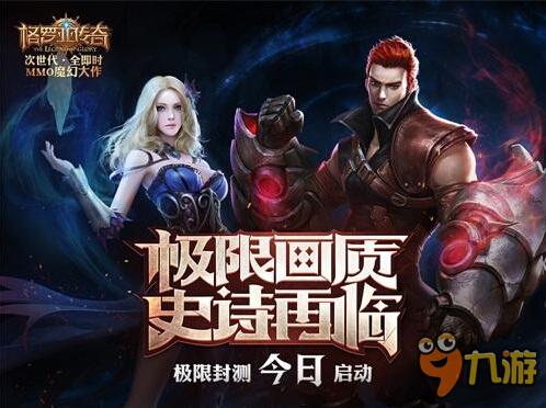 《格罗亚传奇》今日开启极限测试 连续登陆领现金红包