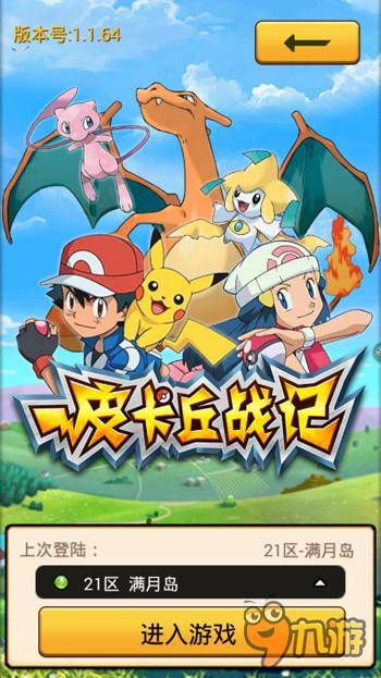 《皮卡丘战记》神奇宝贝近期大热