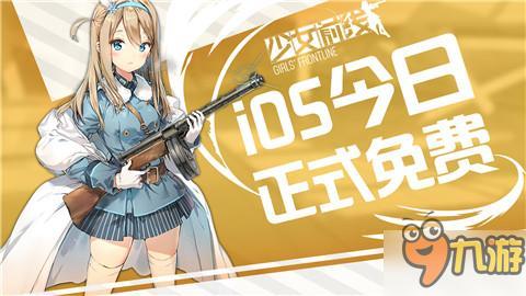 《少女前線》iOS版今日全面開(kāi)放