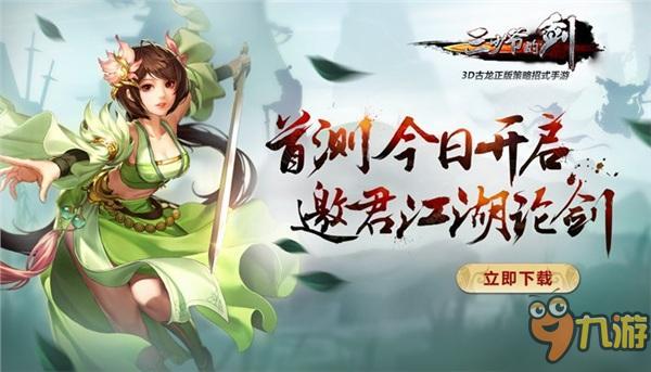 策略招式新玩法 《三少爷的剑》今日开启删档首测