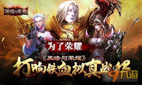 为了荣耀！《黑暗与荣耀》打响铁血拟真战役