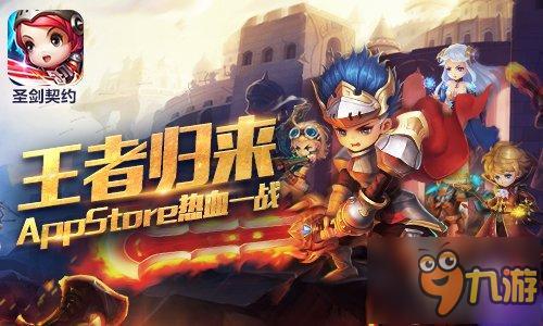 王者归来《圣剑契约》AppStore热血一战