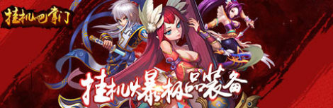 《挂机吧掌门》八大门派
