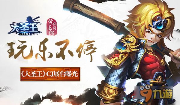 CJ降妖除魔玩樂(lè)不?！洞笫ネ酢稢J展臺(tái)曝光