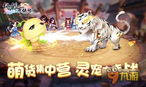 《仙剑3D回合》灵宠PK赛除了萌还有什么套路