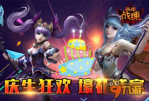 开启周年庆豪礼盛宴《英雄战魂》感恩大回馈