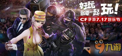 《CF手游》助力“717”好玩節(jié) 新地圖、新亂斗上線