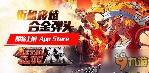 大波回忆接近中《合金弹头OL》21日上架App