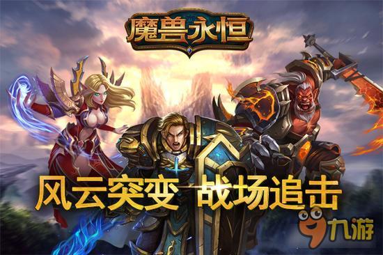 风云突变战场追击! 魔兽永恒战场玩法详解