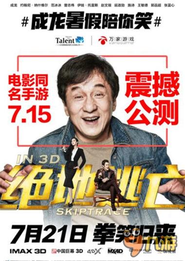 国际范儿！一线大牌共庆《绝地逃亡》影游联动发布会