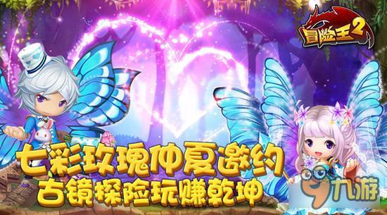 《冒险王2》7.18七彩玫瑰假日邀约