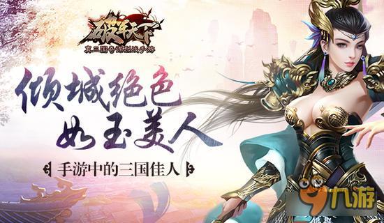 倾城绝色如玉美人《破军天下》三国美人曝光