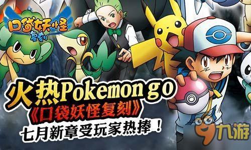 火熱Pokemon go 《口袋妖怪復(fù)刻》七月新章受玩家熱捧！