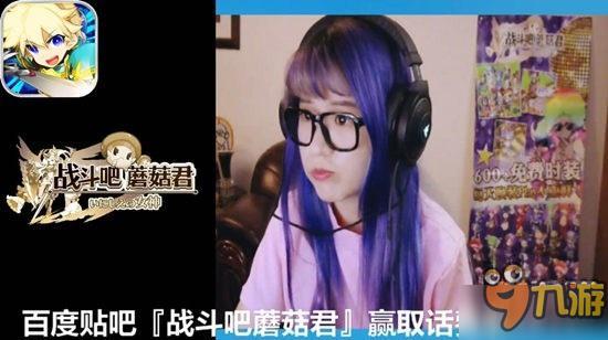 直播美女没看够？《战斗吧蘑菇君》斗鱼TV换装秀继续