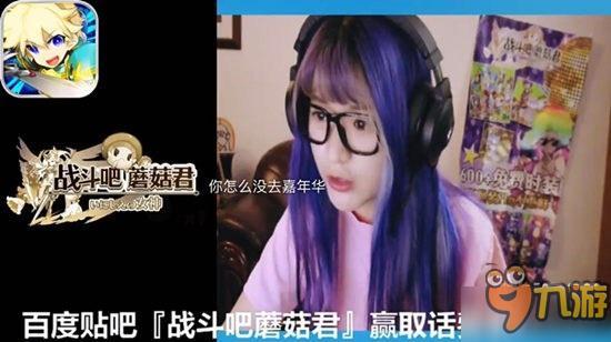 直播美女没看够？《战斗吧蘑菇君》斗鱼TV换装秀继续