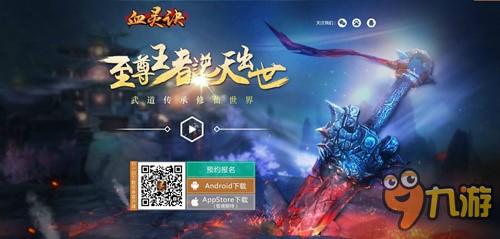 手游《血灵诀》明日开启首测 全方位群战打响