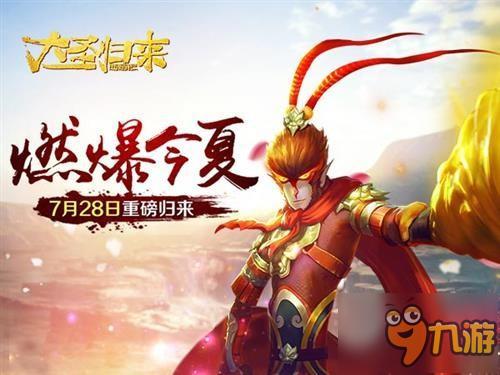 燃爆今夏《大圣歸來(lái)手游》7月28日重裝歸來(lái)