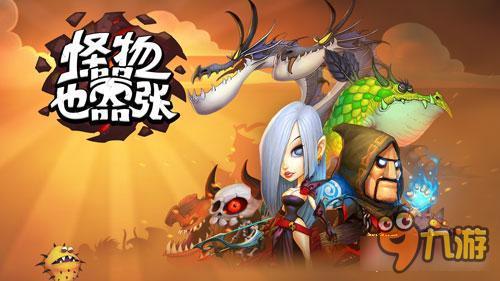 难以抵挡！《怪物也嚣张》优质画面秀一脸