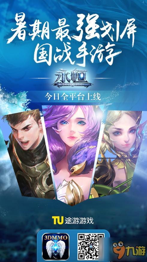 超越经典《永恒》手游19日全平台耀世来袭