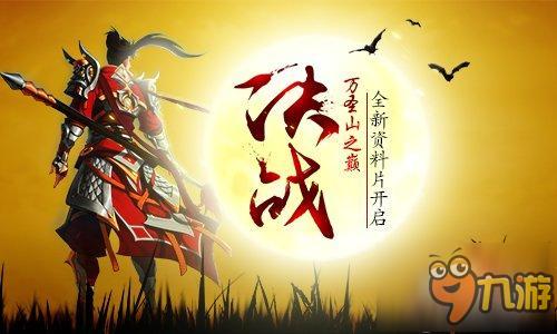 決戰(zhàn)萬圣山之巔 《龍紋三國》全新資料片開啟