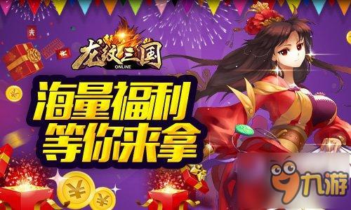 決戰(zhàn)萬圣山之巔 《龍紋三國》全新資料片開啟