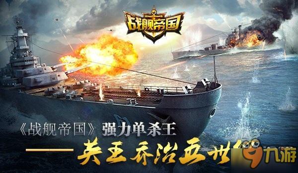 《戰(zhàn)艦帝國》強(qiáng)力單殺王——英王喬治五世級