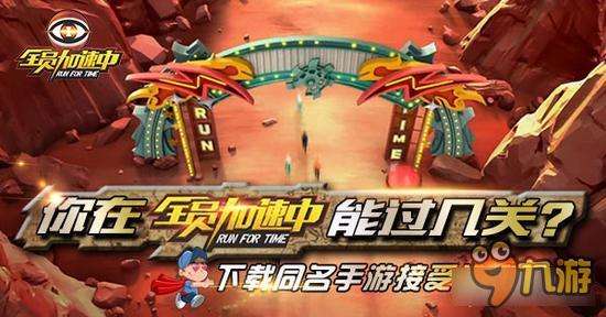 《全员加速中》能过几关?下载手游接受挑战吧