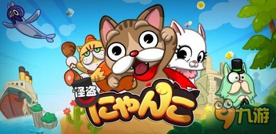 休闲益智游戏新作《Line怪盗猫咪》开始配信