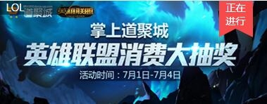 《LOL》掌上道聚城消費抽大獎活動