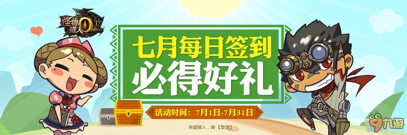 怪物獵人OL7月每日簽到活動 怪物獵人OL7月簽到活動