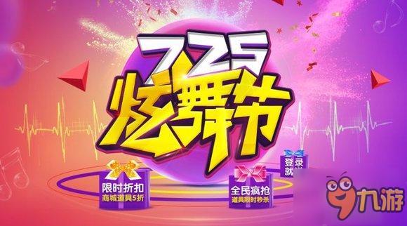 《天天炫舞》舞動(dòng)盛夏 725炫舞節(jié)熱辣降臨