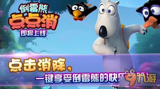 《倒霉熊点点消》首曝—消除玩法的革命