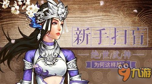 新手掃盲 《絕世武神》為何這樣屌？！