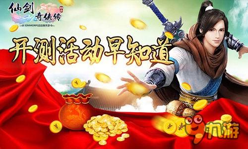 活动早知道 《仙剑奇侠传3D回合》不删档测试明日开启