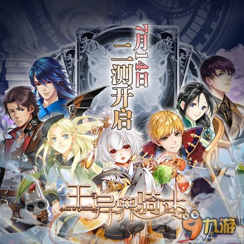 《王与异界骑士》手游高次留 二测任性延长