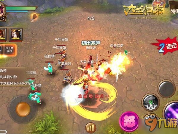 《大圣归来手游》战斗爽翻天 不怕的跟我打